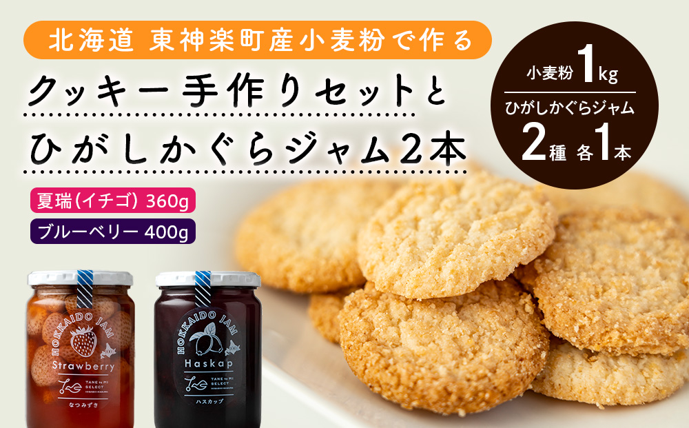 北海道 東神楽町産小麦粉で作る、クッキー手作りセットとひがしかぐらジャム2本〈なつみずき苺とブルーベリー〉