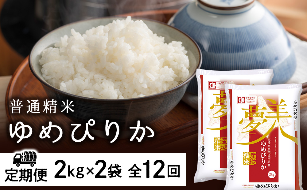 【お米の定期便】ゆめぴりか 2kg×2袋 《普通精米》全12回