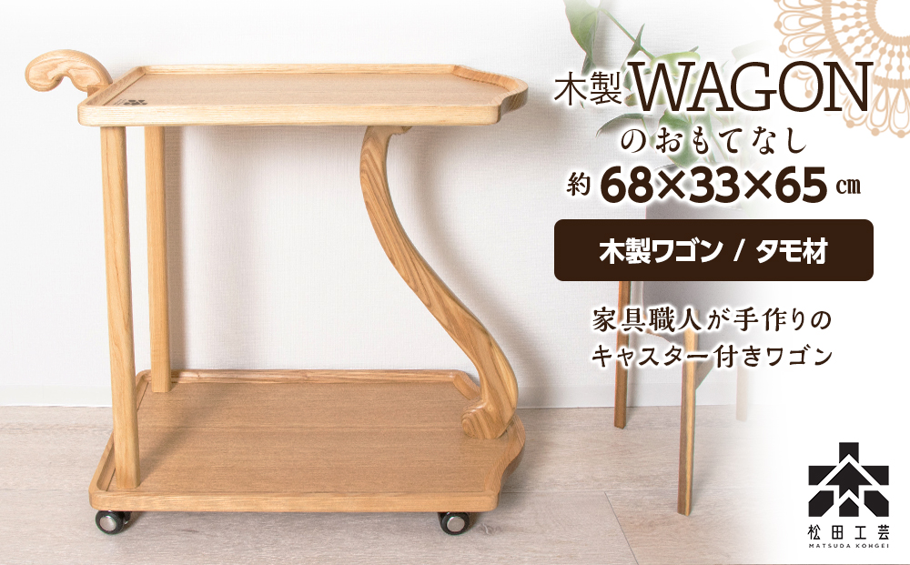 木製ワゴンのおもてなし・タモ材＜松田工芸＞