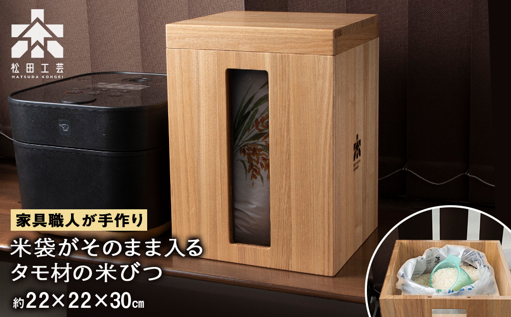 米びつ・タモ材 ＜松田工芸＞ 米櫃 こめびつ 収納 米 こめ ライスストッカー