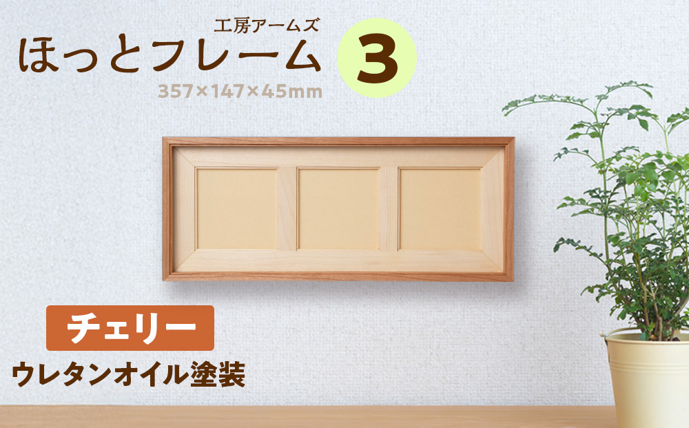ほっとフレーム 3　チェリー材 ■工房 アームズ■ 写真立て 木製 フォトフレーム 無垢材