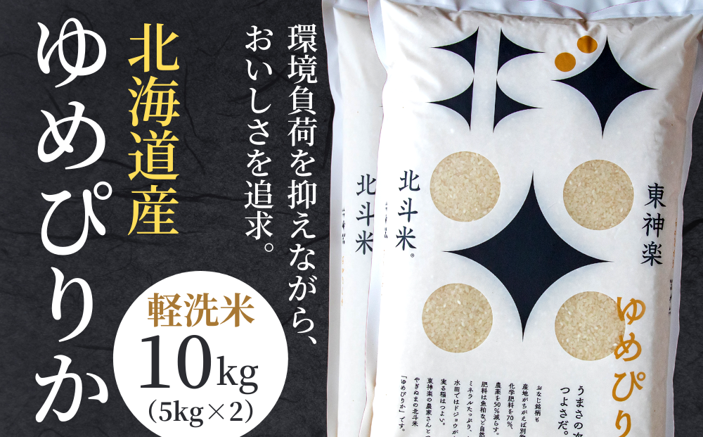 [軽く洗うだけでOK][令和5年産米]北海道産ゆめぴりか 軽洗米(精米)10kg(5kg×2袋)