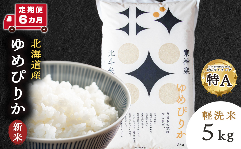 【定期便 6カ月】【新米・令和7年産】北斗米ゆめぴりか5kg お米 こめ 精米 白米 ごはん ブランド米 国産米 北海道産 東神楽町