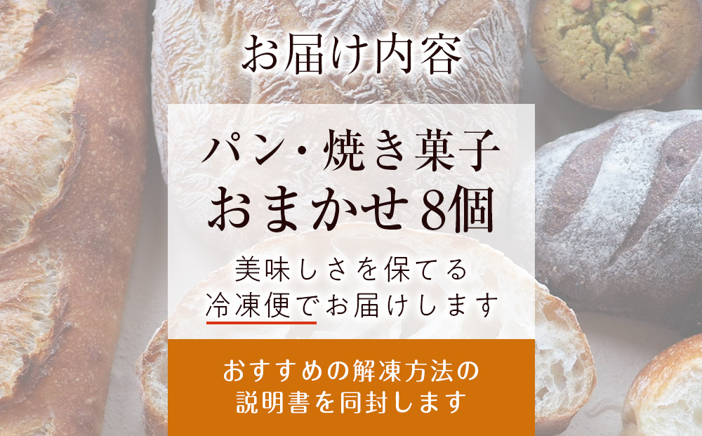 北海道の小麦の香りパ　パンおまかせ 8つセット 詰め合わせ ランダム ご家庭用 冷凍 デザート おやつ ぱん