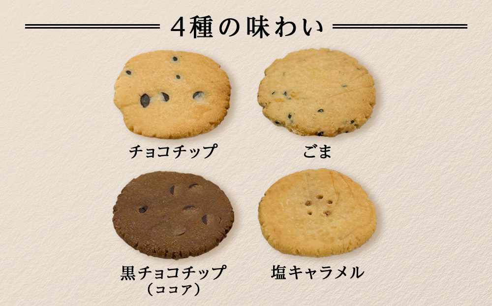 米粉クッキーの詰め合わせ　48枚入り（各12枚×4種）