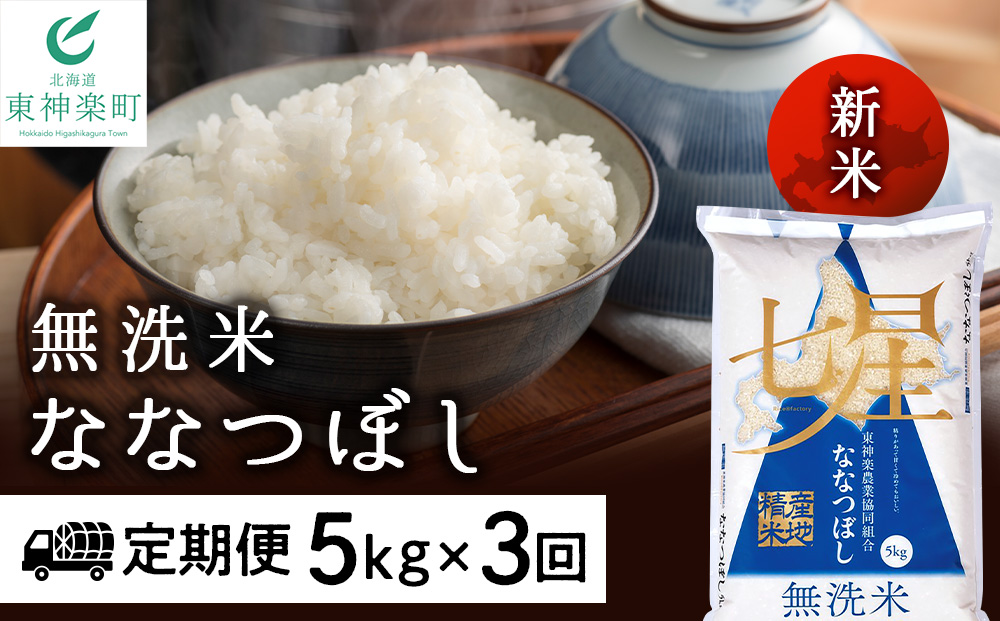 [お米の定期便]ななつぼし 5kg [無洗米]全3回