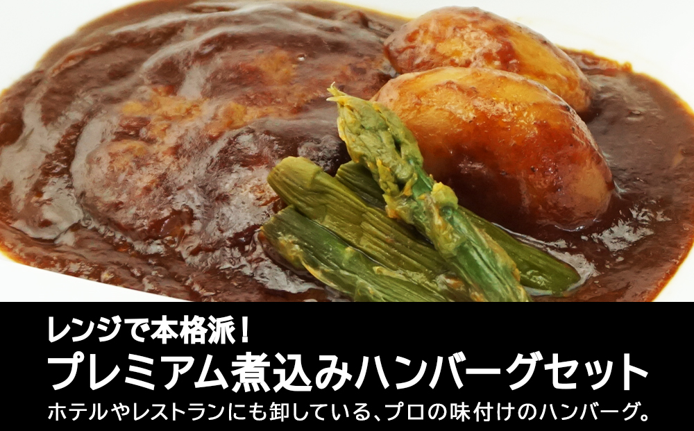 レンジで本格派！プレミアム煮込みハンバーグセット