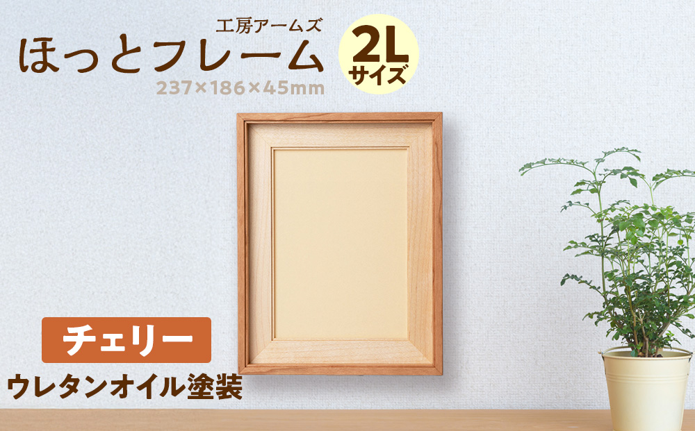 ほっとフレーム ２L　チェリー材 ■工房 アームズ■ 写真立て 木製 フォトフレーム 無垢材