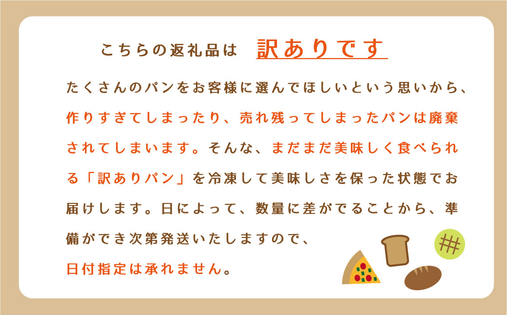 〈訳あり〉おまかせパンセット ロスパン 【E-004】