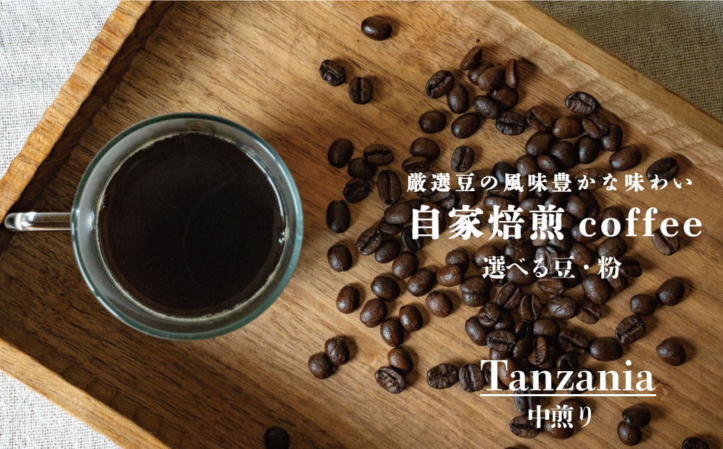 シングルコーヒー粉 (タンザニア中煎り) 90ｇ×3袋【W-029】2