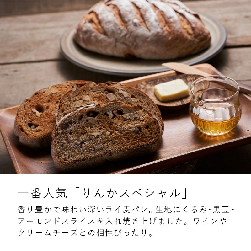 味もボリュームも大満足！凜香のこだわり酵母パンお試しセット【E-006】