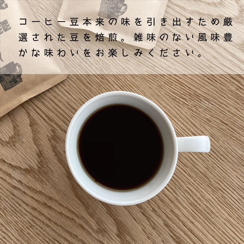 自家焙煎コーヒー（ドリップバッグ2個セット）【W-009】