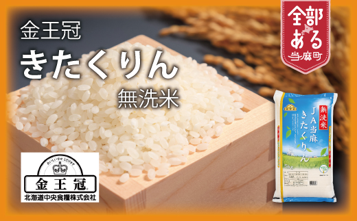 【令和7年産】YES!Clean 金王冠きたくりん 当麻産 無洗米 10kg 北海道米 北海道 米【AU-002】