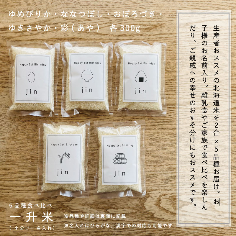 〈名入れ可〉一升米　選び取りカード・絵本付き　北海道米5品種食べ比べセット【U-018】