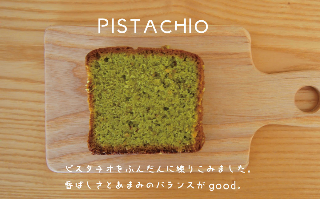 パウンドケーキピスタチオ5個【I-008】