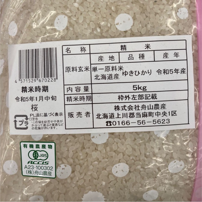 【令和6年産新米先行予約】有機栽培米ゆきひかり 5kg 北海道当麻町 舟山農産 有機JAS認証 有機【AB-034】