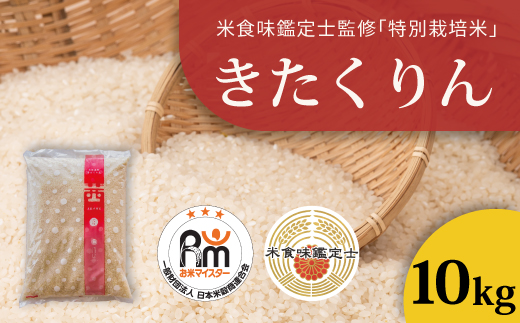 令和7年産 特別栽培米きたくりん 10kg 北海道当麻町 舟山農産 減農薬 低農薬【AB-025】