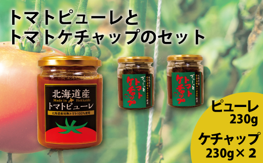 トマトケチャップとトマトピューレセット【C-008】