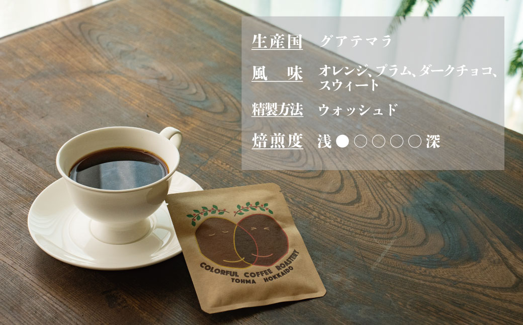 シングルコーヒー豆 (グアテマラ浅煎り) 90ｇ×1袋【W-026】3
