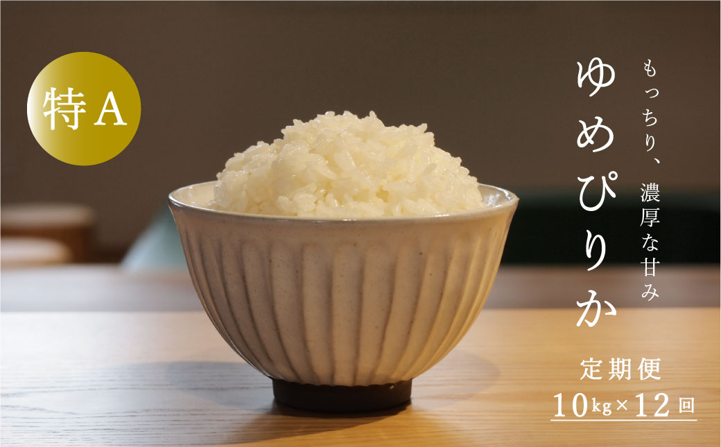 【令和6年産新米先行予約】≪定期便12ヶ月≫ ゆめぴりか 10kg×12回 計120kg 米 精米 北海道米 北海道産 10kg ゆめぴりか 当麻町 長谷川農園 120kg以上【U-024】