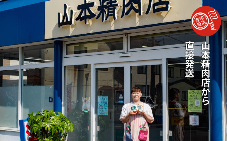 山本精肉店　ジンギスカン　食べ比べセット【D-001】
