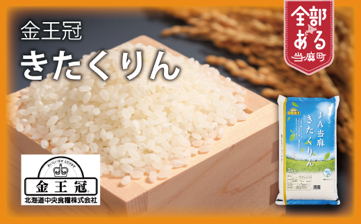 【令和7年産】YES!Clean 金王冠きたくりん 当麻産 5kg 北海道米 北海道 米【AU-003】