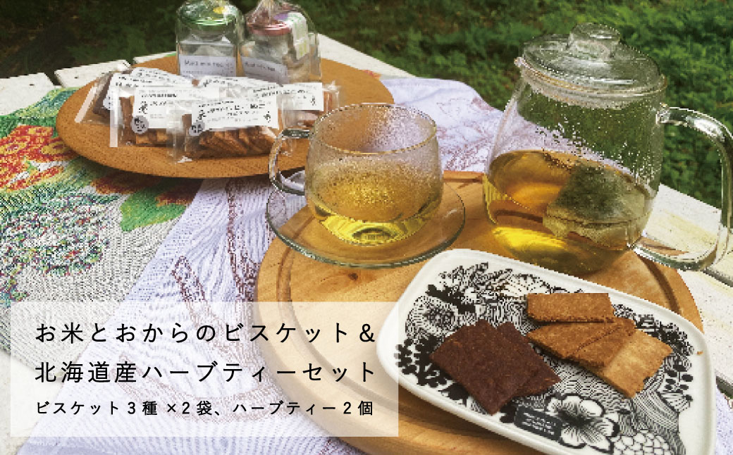 米粉とおからのビスケットと北海道産ハーブティーセット【P-005】