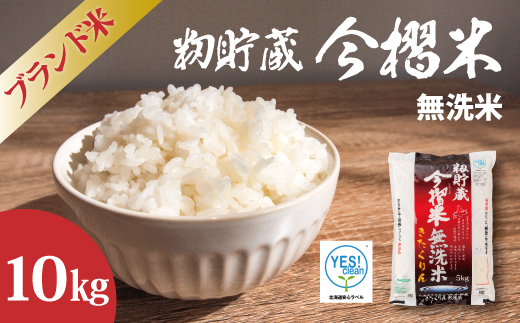 生活応援！価格大幅改定！令和7年産　籾貯蔵今摺米 無洗米きたくりん【A-041】