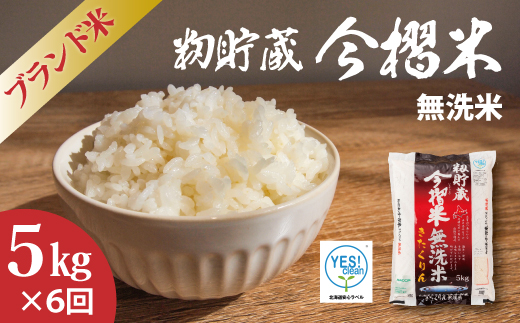 【令和7年産】籾貯蔵今摺米 無洗米きたくりん 5kg×6回 計30kg ≪定期便6ヶ月≫ブランド米 北海道米 北海道 米【A-026】