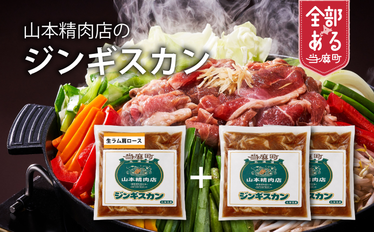 山本精肉店　ジンギスカン　食べ比べセット【D-001】