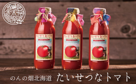 のんの畑北海道　トマトジュース　たいせつなトマト【G-001】