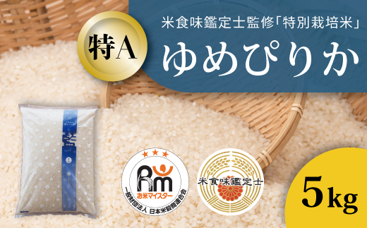 【令和7年産】特別栽培米 ゆめぴりか 5kg 北海道当麻町 舟山農産 減農薬 低農薬【AB-042】