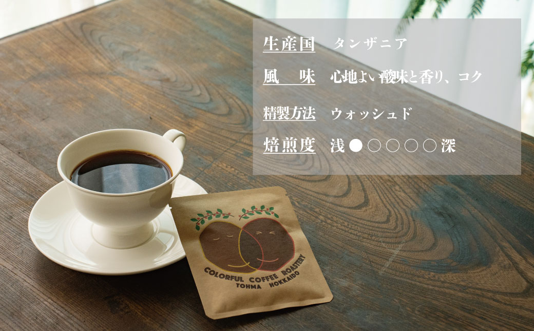 シングルコーヒー豆 (タンザニア浅煎り) 90ｇ×1袋【W-028】3