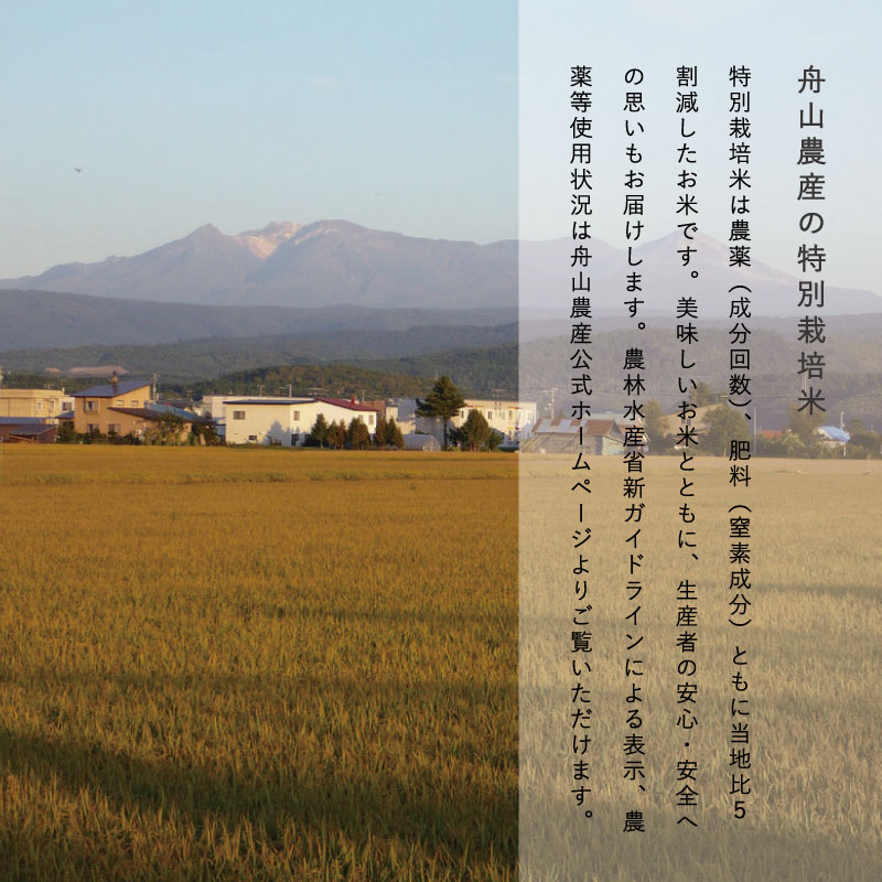 【令和6年産新米先行予約】令和6年産 特別栽培米 ゆめぴりか 5kg 北海道当麻町 舟山農産 減農薬 低農薬【AB-013】