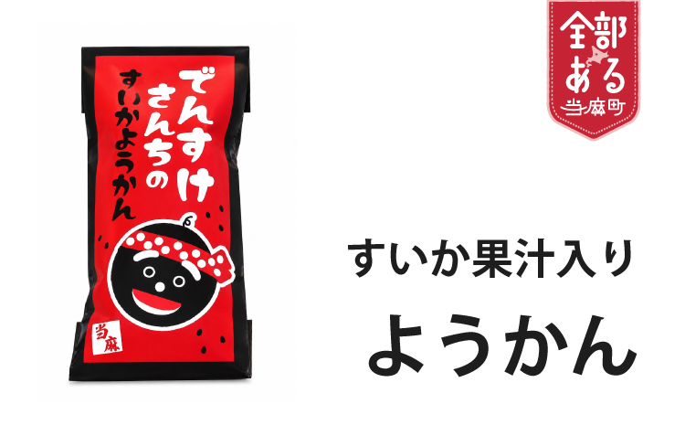でんすけさんちのすいか羊羹【B-021】