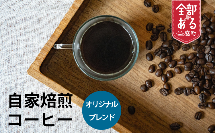 自家焙煎コーヒー（ドリップバッグ5個セット）【W-008】