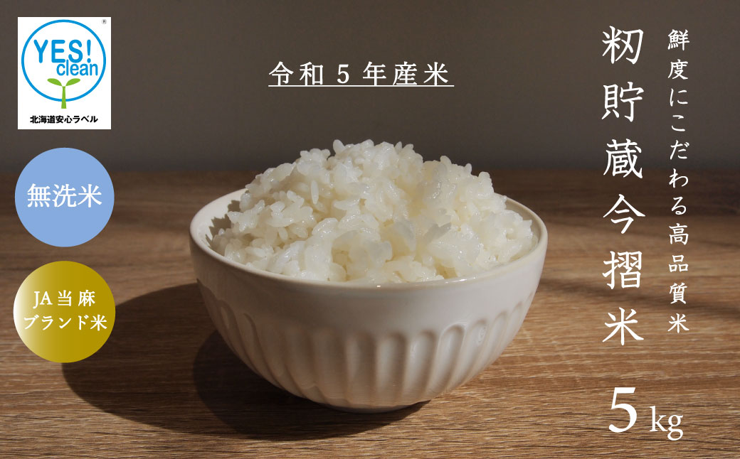 令和5年産 籾貯蔵今摺米 無洗米きたくりん5kg 北海道米 北海道 米【A-025】