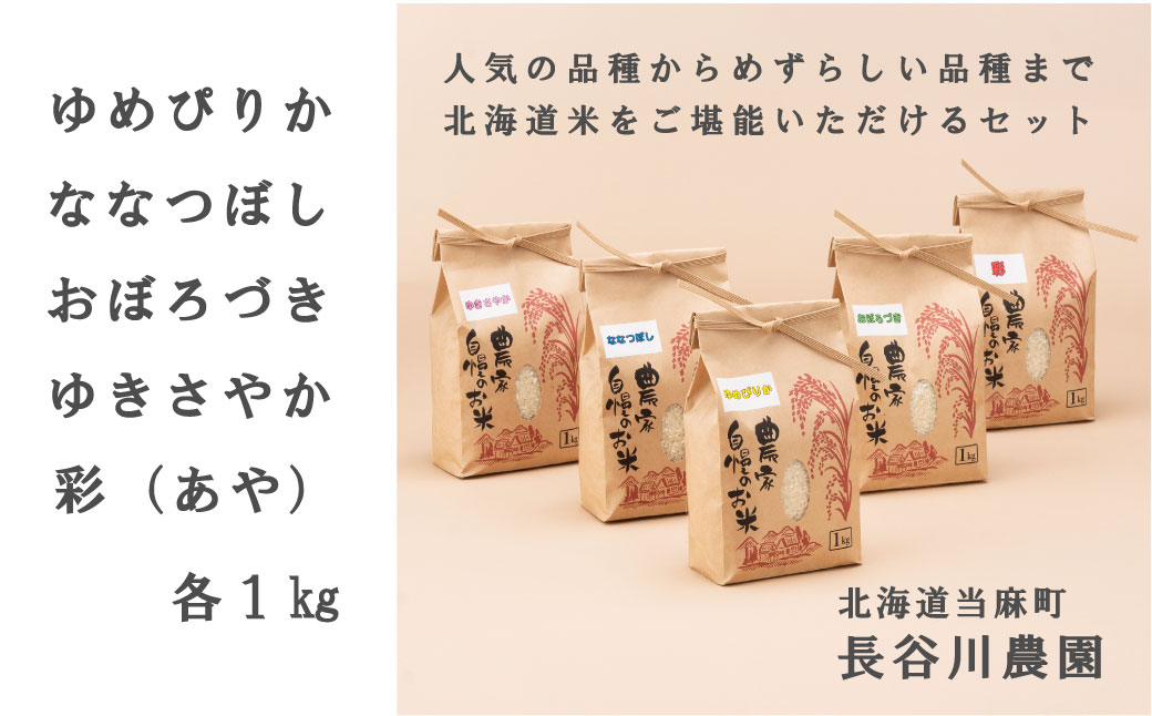 長谷川農園　お米食べ比べセット　北海道米　ゆめぴりか・ななつぼし・おぼろづき・ゆきさやか・彩　各1kg【B-002】