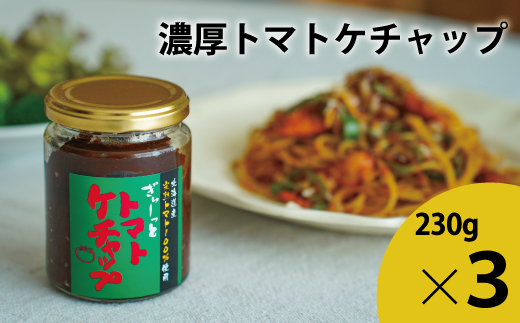 トマトケチャップセット【C-007】