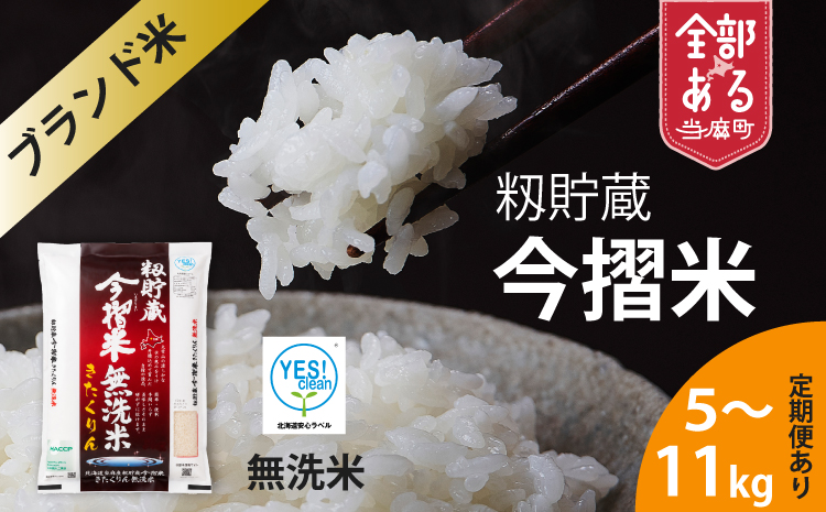 生活応援！価格大幅改定！令和7年産　籾貯蔵今摺米 無洗米きたくりん【A-006】