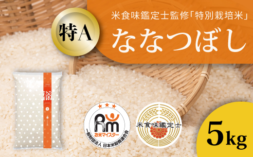 [令和7年産]特別栽培米ななつぼし 5kg 北海道当麻町 舟山農産 減農薬 低農薬[AB-029]