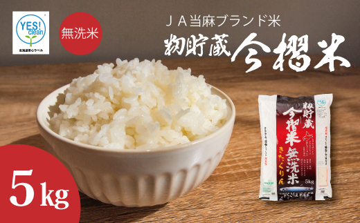 【令和7年産】籾貯蔵今摺米 無洗米きたくりん5kg 北海道米 北海道 米【A-025】