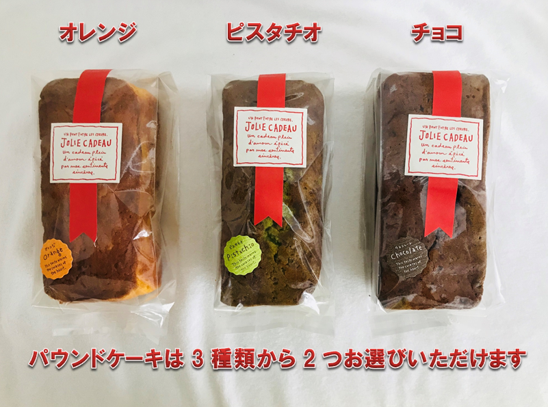 選べるパウンドケーキと人気洋菓子セット【I-001】