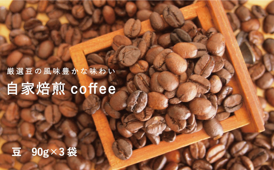 自家焙煎コーヒー（豆90g×3袋）【W-002】