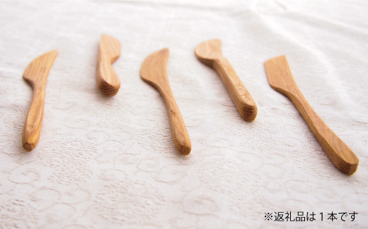 ＜思いやり型返礼品＞手づくりバターナイフ【S-007】