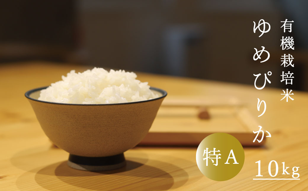 有機栽培米ゆめぴりか 10kg 有機JAS認定 オーガニック 北海道当麻町 当麻グリーンライフ【T-007】