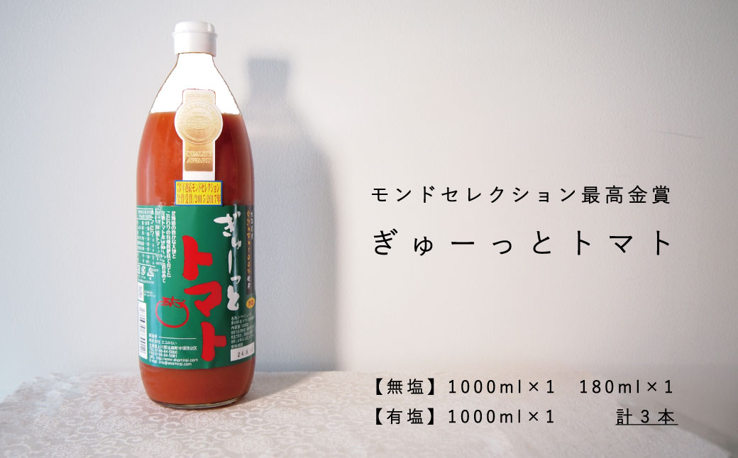 トマトジュース「ぎゅーっとトマト」無塩・有塩セット【C-004】