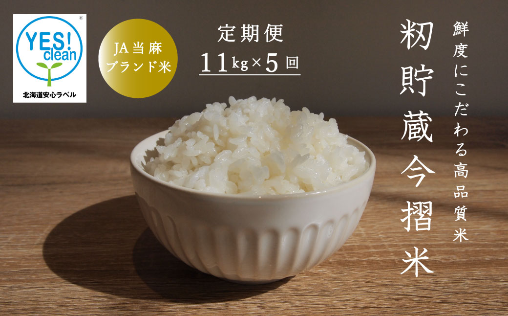 【令和6年産新米先行予約】籾貯蔵今摺米 精米きたくりん 11kg×5回 計55kg ≪定期便5ヶ月≫ブランド米 北海道米 北海道 米【A-023】