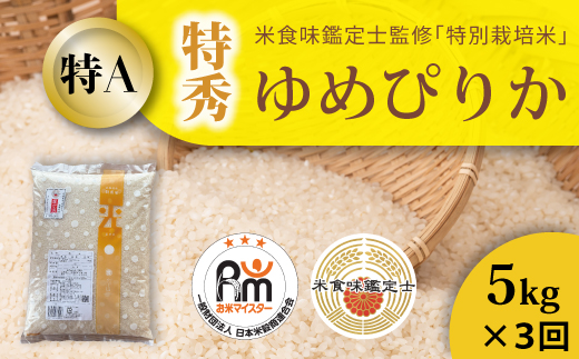 【令和7年産　定期便】特別栽培米ゆめぴりか(特秀) 5kg×3回 北海道当麻町 舟山農産 減農薬 低農薬【AB-014】