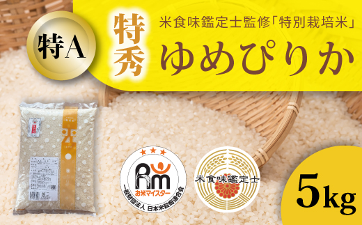 【令和８年産】特別栽培米 ゆめぴりか(特秀) 5kg 北海道当麻町 舟山農産 減農薬 低農薬【AB-013】